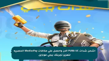 اشحن شدات PUBG UC الآن واحصل على مكافآت MediasPay الحصرية لتعزيز تجربتك ببجي موبايل